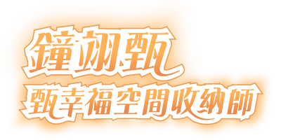 鐘翊甄-名字